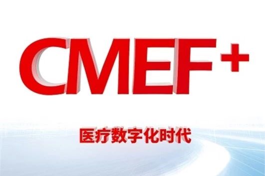 4月11日，上海国展CMEF，欢迎来约！